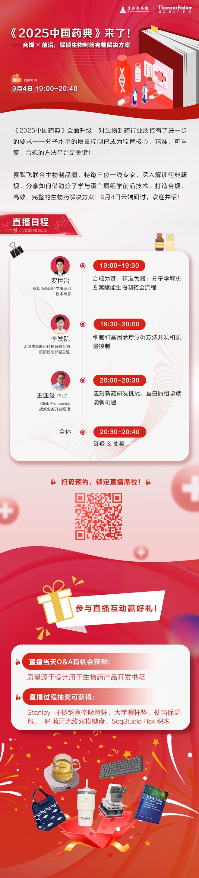 直播推薦 2025藥典解碼:合規(guī)X前沿解鎖生物制藥完整解決方案(圖1)